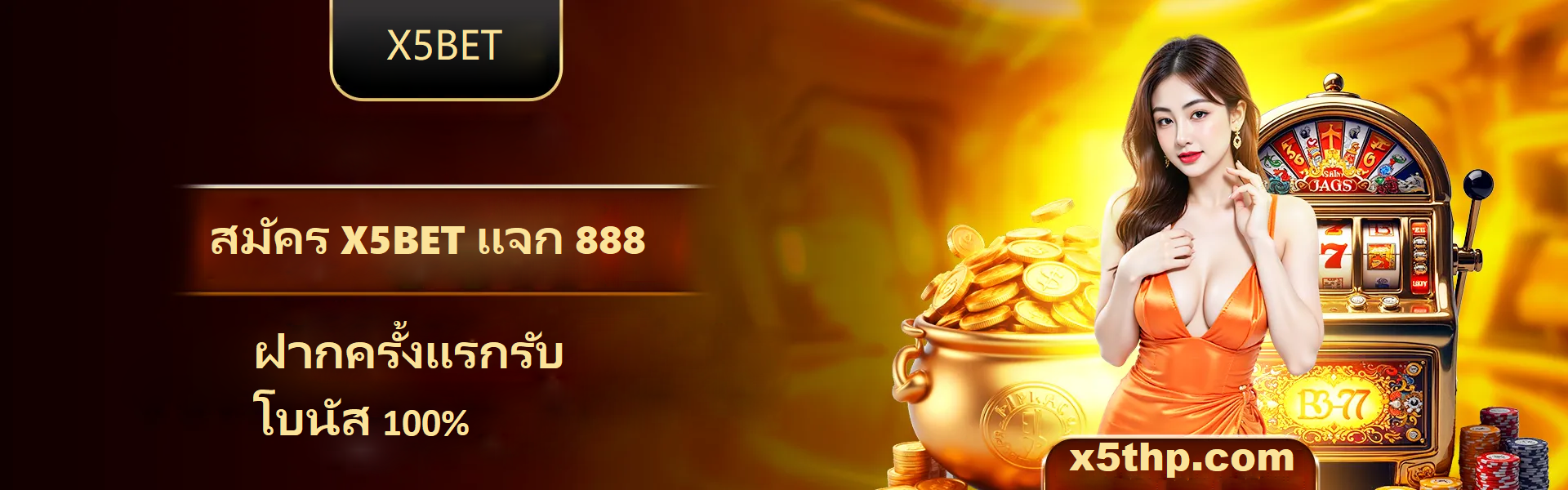 X5BET⭐️X5BET ลิงก์ทางเข้า X5BET.COM ที่เชื่อถือได้ – สมัครสมาชิก รับฟรี 888